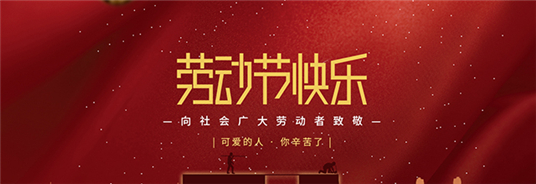 揚州蘇能電纜有限公司祝大家勞動節快樂！